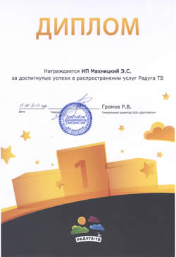 SatSERVIS -  диплом от Радуга ТВ